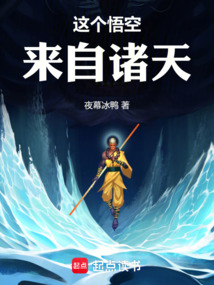这个悟空来自诸天（孙悟空、如意金箍棒）在线阅读