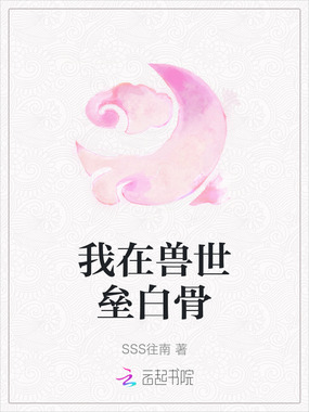 我在兽世垒白骨在线阅读