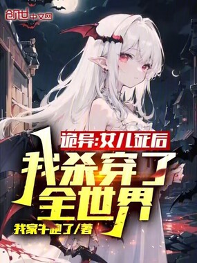 诡异:女儿死后,我杀穿了全世界在线阅读