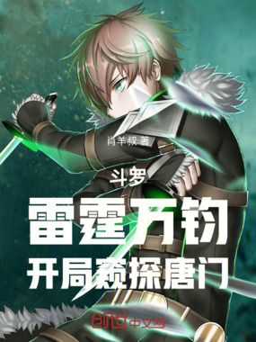 斗罗:雷霆万钧,开局窥探唐门在线阅读