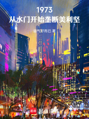 1973：从水门开始垄断美利坚在线阅读