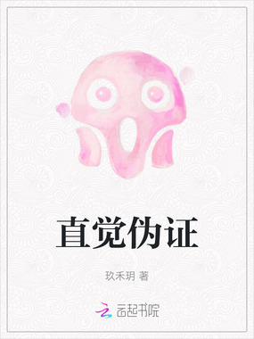 直觉伪证在线阅读