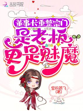 董事长重整宗门：是老板更是魅魔在线阅读