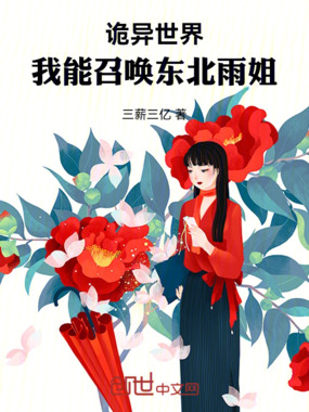 诡异世界：我能召唤东北雨姐在线阅读