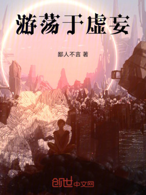 游荡于虚妄在线阅读