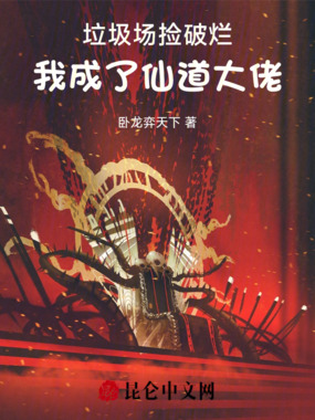 垃圾场捡破烂，我成了仙道大佬在线阅读