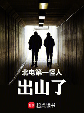 北电第一怪人，出山了！在线阅读