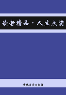 读者精品（人生点滴）