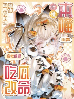 听懂本喵心声，疯批反派吃瓜改命在线阅读