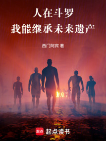 人在斗罗，我能继承未来遗产在线阅读