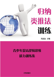 歸納類推法訓練（青少年提高邏輯思維能力訓練集）