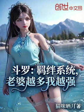 斗罗：羁绊系统，老婆越多我越强在线阅读