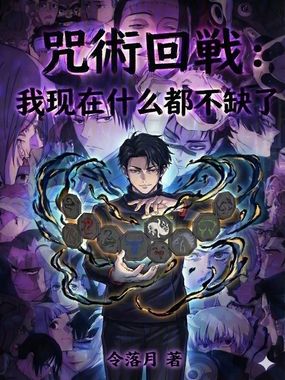 咒术回战:我现在什么都不缺了!在线阅读