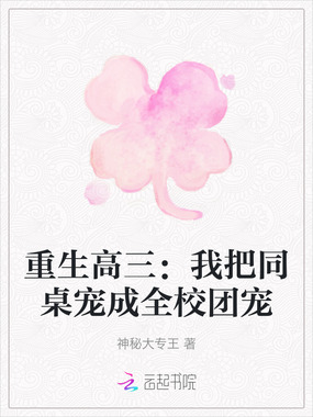 重生高三：我把同桌宠成全校团宠在线阅读