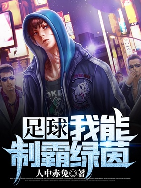 足球：我能制霸绿茵在线阅读