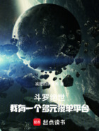 斗罗绝世：我有一个多元接单平台在线阅读