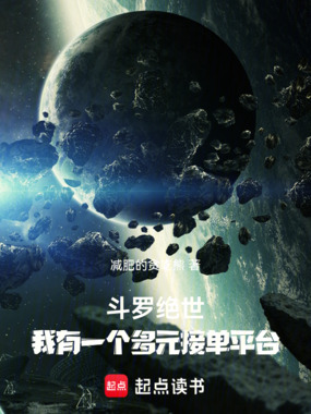 斗罗绝世:我有一个多元接单平台在线阅读