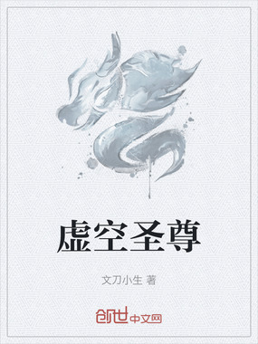 虚空圣尊在线阅读