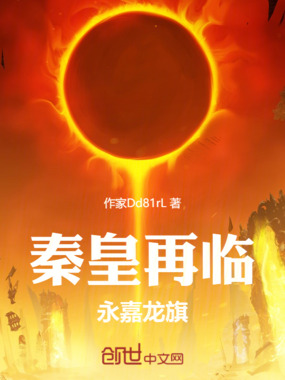 秦皇再临:永嘉龙旗在线阅读