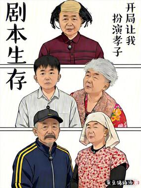 剧本生存:开局让我扮演孝子在线阅读