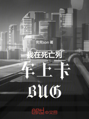 我在死亡列车上卡BUG在线阅读