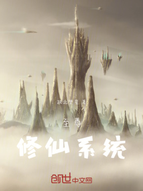 至尊修仙系统在线阅读