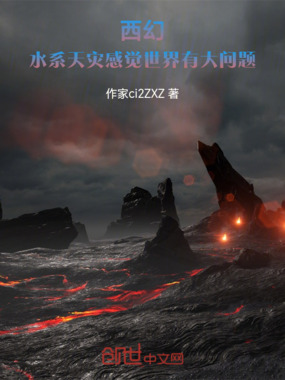 西幻：水系天灾感觉世界有大问题在线阅读