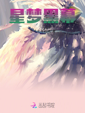 星梦黑幕在线阅读