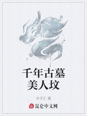 千年古墓美人坟在线阅读