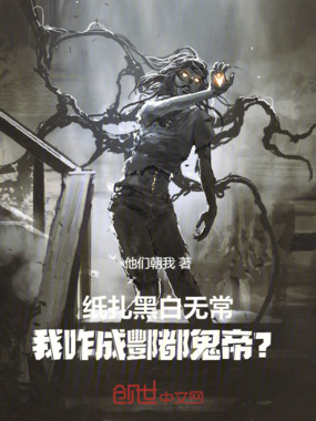 纸扎黑白无常，我咋成酆都鬼帝？在线阅读