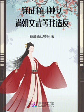 穿成将门独女，满朝文武等我造反在线阅读