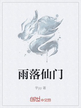 雨落仙门在线阅读