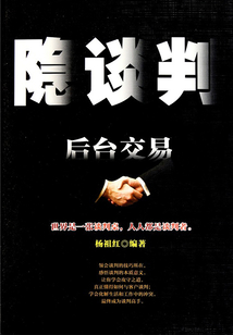 隱談判：后臺交易