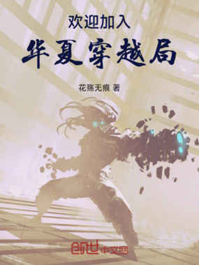 欢迎加入华夏穿越局在线阅读
