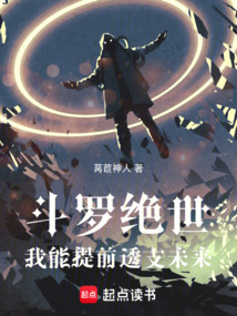 斗罗绝世：我能提前透支未来在线阅读