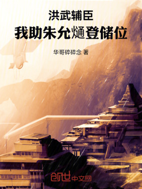 洪武辅臣：我助朱允熥登储位在线阅读