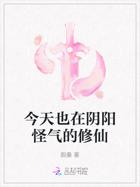 今天也在阴阳怪气的修仙在线阅读