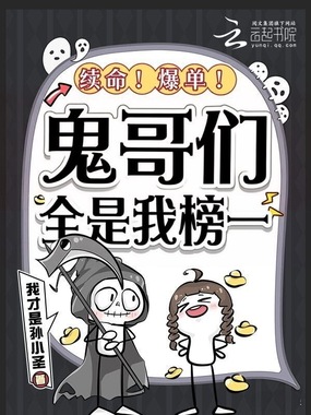 续命!爆单!鬼哥们全是我榜一在线阅读