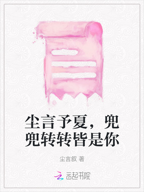 尘言予夏,兜兜转转皆是你在线阅读