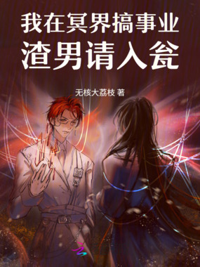 我在冥界搞事业：渣男请入瓮在线阅读