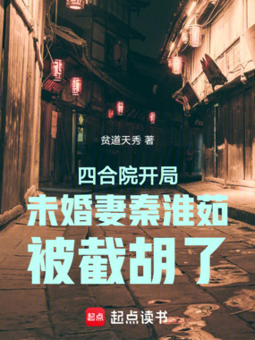 四合院开局未婚妻秦淮茹被截胡了在线阅读