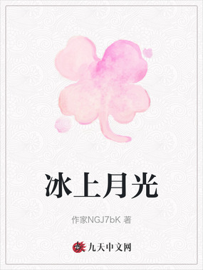 冰上月光在线阅读