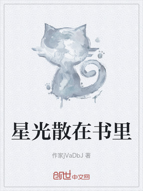 星光散在书里在线阅读