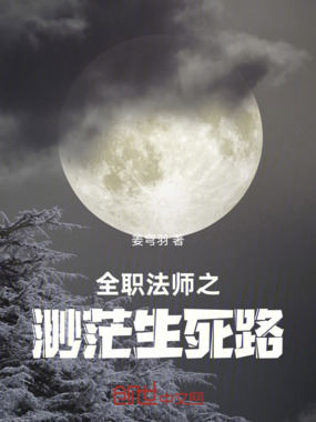 全职法师之渺茫生死路在线阅读