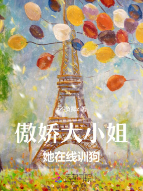 傲娇大小姐她在线训夫在线阅读