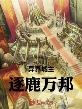 异界城主：逐鹿万邦在线阅读