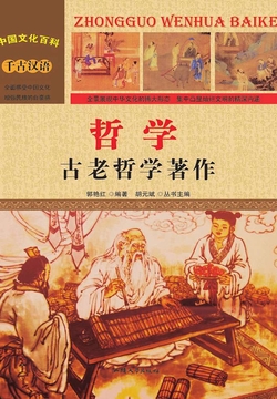 哲学：古老哲学著作 封面