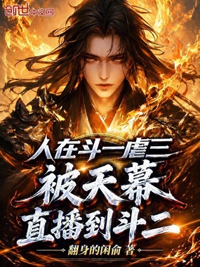 人在斗一虐三，被天幕直播到斗二在线阅读