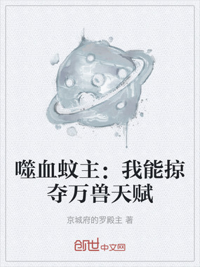 噬血蚊主：我能掠夺万兽天赋在线阅读