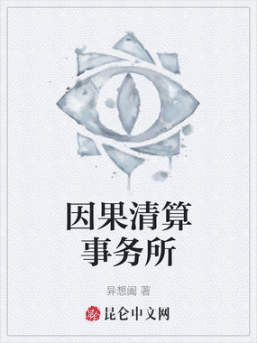 因果清算事务所在线阅读